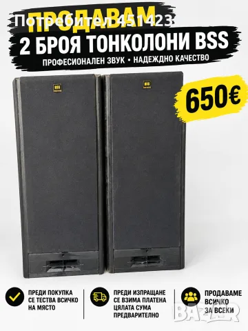 Тонколони BSS – 650 €