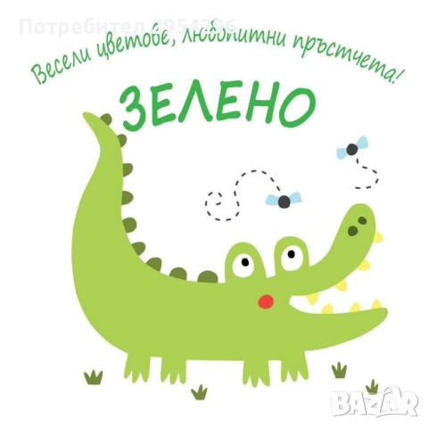 Весели цветове любопитни пръстчета