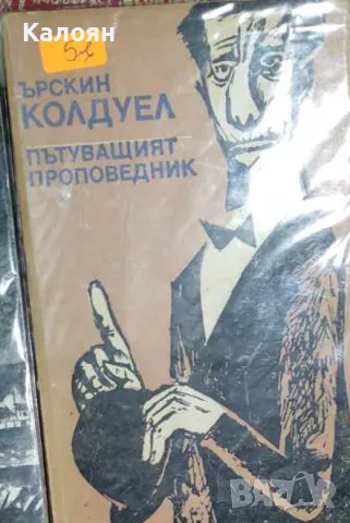 Ърскин Колдуел - Пътуващият проповедник (1978)