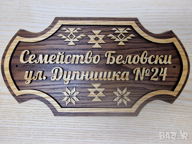 🌟Индивидуални табели по поръчка с декорация българският символ шевици