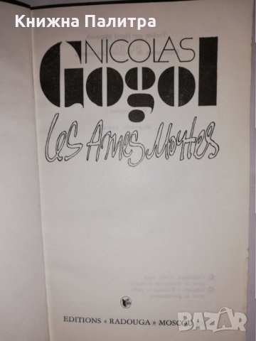 Les Âmes mortes , снимка 2 - Други - 31835292