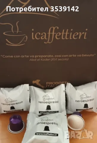 Кафе капсули съвместими с Nespresso и Dolce Gusto