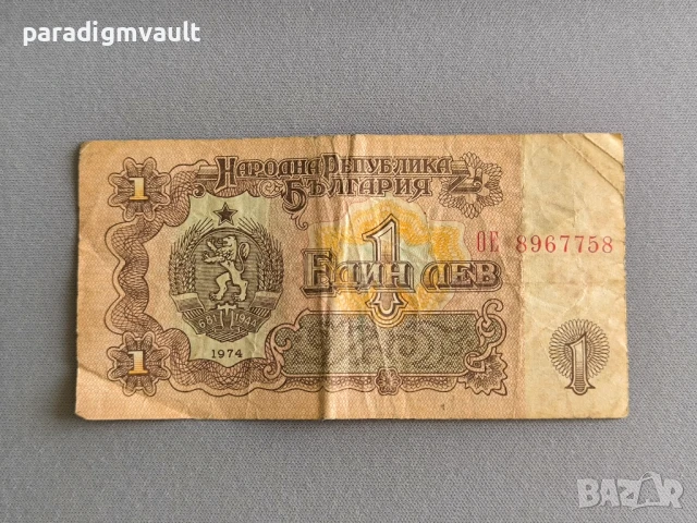 Банкнота - България - 1 лев | 1974г.