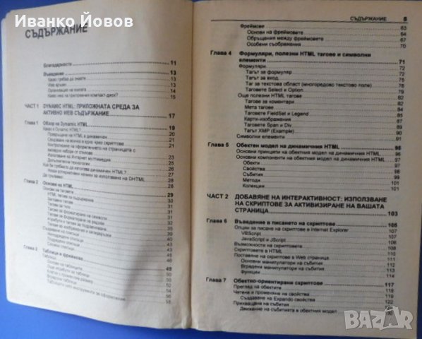 Dynamic HTML в действие, Ерик М. Шурман, Уилям Дж. Парди, наръчник, справочник, снимка 6 - Специализирана литература - 32053771
