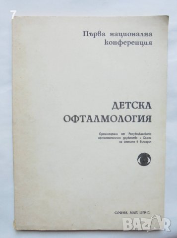 Книга Детска офталмология - В. Василева и др. 1979 г., снимка 1 - Специализирана литература - 37716769