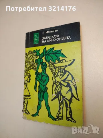 Загадката на цинхонията - Сергей Ивченко