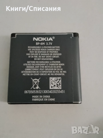 Батерия BP-6M (за Nokia 9300i, 9300, 6280, 6233, 6234, 3250, N73, N93)