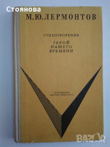 М.Ю.Лермонтов-епоха,жизнен път,творчество;стихотворения, снимка 9 - Енциклопедии, справочници - 31890690