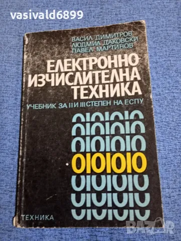 "Електронно - изчислителна техника", снимка 1 - Специализирана литература - 47871778