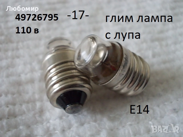 Лампа индикаторна разни - списък, снимка 17 - Друга електроника - 52402222