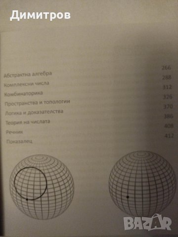 Математиката накратко. Ясни дефиниции на 200 ключови термини, снимка 3 - Енциклопедии, справочници - 42828609