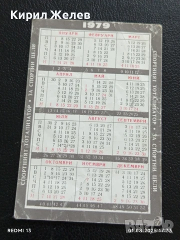 Старо календарче от соца 79г. СПОРТ ТОТО серия ФУТБОЛ за КОЛЕКЦИЯ 41582, снимка 4 - Колекции - 51219288