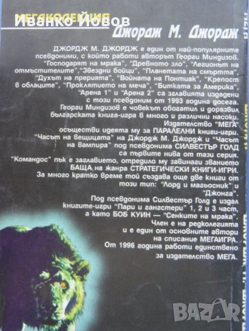 Джордж М. Джордж “Джонга“ псевдоним на Георги Миндизов, снимка 9 - Художествена литература - 40852050