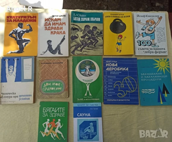 Книги от социализма за спорт и здраве