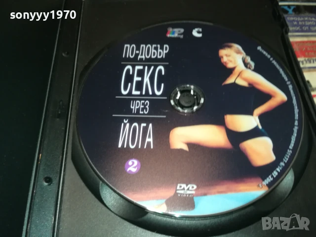 ПО-ДОБЪР СЕКС ЧРЕЗ ЙОГА ДВД 1006251025, снимка 6 - DVD филми - 50612553