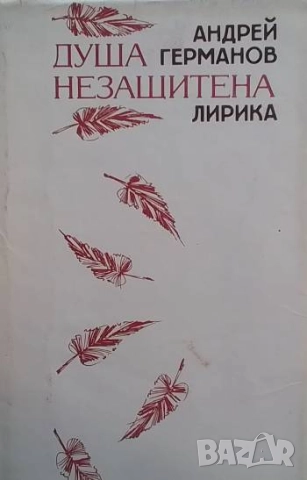Душа незащитена Андрей Германов