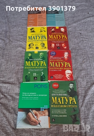 Продавам Учебници за Подготовка за Матура по Български Език и Литература , снимка 4 - Учебници, учебни тетрадки - 52406027
