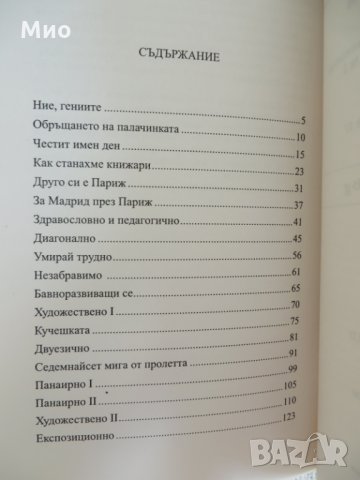 "Ние гениите", Жечка Георгиева, нова, снимка 4 - Художествена литература - 30103344