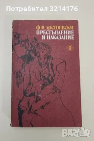 Престъпление и наказание - Фьодор М. Достоевски, снимка 3 - Художествена литература - 48409641