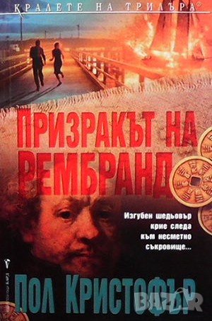 Призракът на Рембранд Пол Кристофър, снимка 1 - Художествена литература - 37702141