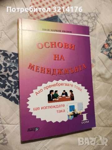 НОВА! Основи на мениджмънта. Том 1 - Иван Марков Иванов
