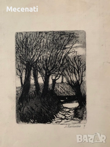 ЛЮДМИЛА ПОПТОШЕВА ранна работа офорт, снимка 11 - Картини - 53113407