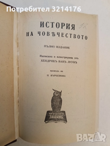 История на човѣчеството - Х. В. Луунъ (1945, Луксозна изработка, Отлично състояние), снимка 3 - Специализирана литература - 52773368