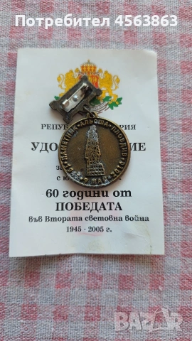 Медал, снимка 2 - Други ценни предмети - 53085233