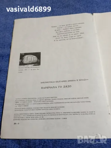 Стоянка Поборникова - Наричаха го "дядо", снимка 5 - Българска литература - 48171057