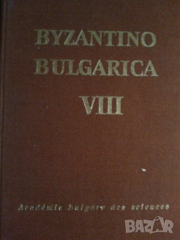Byzantino Bulgarica VIII ( том 8), издание на БАН, ново/отлично