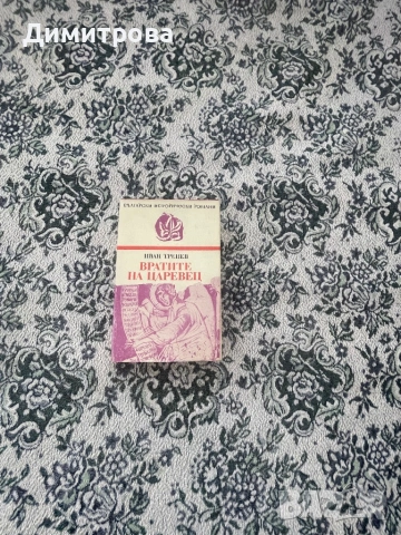 Книги исторически - Антон Дончев, Вера Мутафчиева, Стефан Дичев, Свобода Бъчварова, снимка 5 - Художествена литература - 45374016