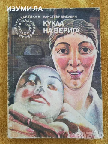 прод. Кукла на верига - Алистеър Маклейн