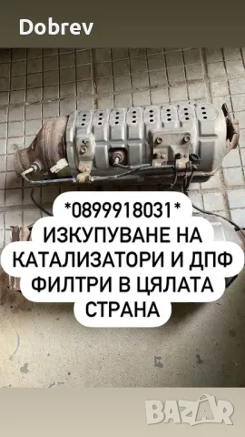 ИЗКУПУВА КАТАЛИЗАТОРИ, ДПФ, ФАП филтри и части от тях! 