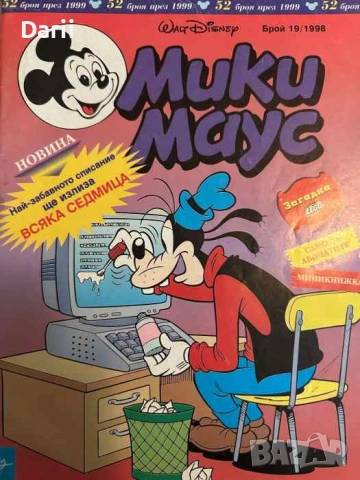 Мики Маус. Бр. 19 / 1998