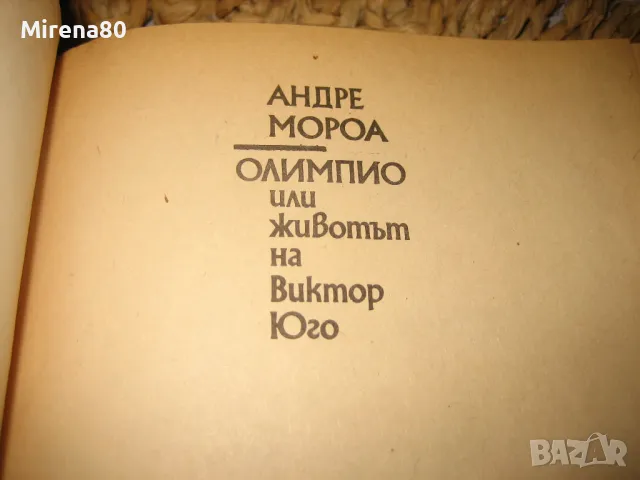 Олимпио или животът на Виктор Юго - Андре Мороа, снимка 4 - Художествена литература - 47779245