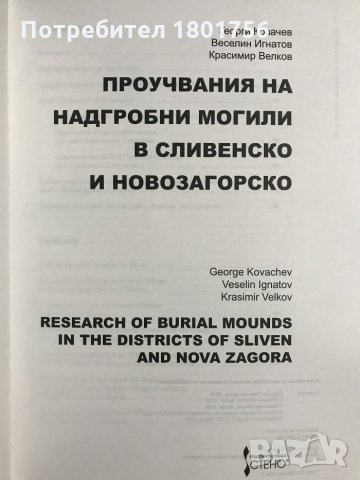 Проучвания на надгробни могили в Сливенско и Новозагорско, снимка 2 - Специализирана литература - 31638539