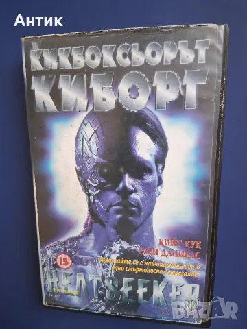 Видеокасета VHS Кикбоксьорът Киборг, снимка 2 - Други жанрове - 55853187