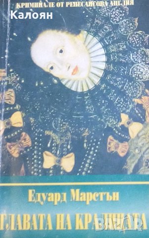 Едуард Марстън - Главата на кралицата (1995)