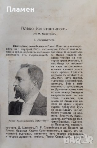 Български писатели - животъ, творчество, идеи. Томъ 5-6 Михаилъ Арнаудовъ, снимка 4 - Антикварни и старинни предмети - 42553463