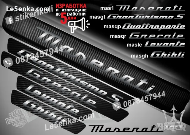 ПРАГОВЕ карбон MASERATI Quattroporte фолио стикери masqp, снимка 2 - Аксесоари и консумативи - 48641954