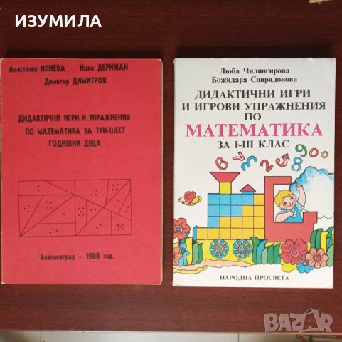 Дидактични игри и игрови упражнения по математика за три-шест годишни деца ( и за 1-3 клас ), снимка 1 - Учебници, учебни тетрадки - 42558279