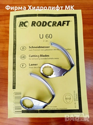 RODCRAFT Комплект U-образни ножове за сваляне на автостъкла - различни модели, снимка 4 - Други инструменти - 43942759
