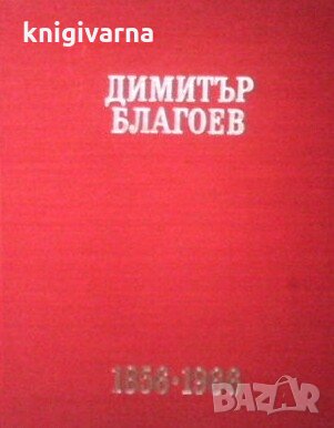 Димитър Благоев 1856-1966, снимка 1 - Художествена литература - 29776788