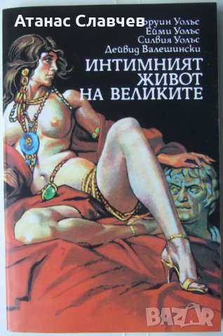 "Интимният живот на великите", снимка 1 - Художествена литература - 40064218