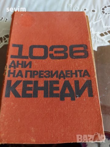 1036 дни на президента Кенеди , снимка 1