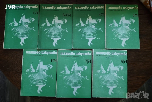 Танцово изкуство. Брой 1-8 от 1974 година