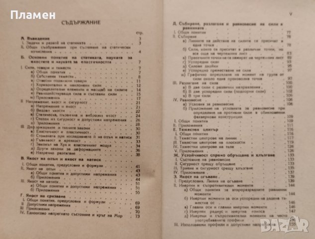 Практическа строителна статика. Част 1 К. Шрайер, снимка 3 - Специализирана литература - 42101717