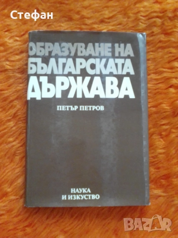 Образуване на българската държава, Пеър Птров