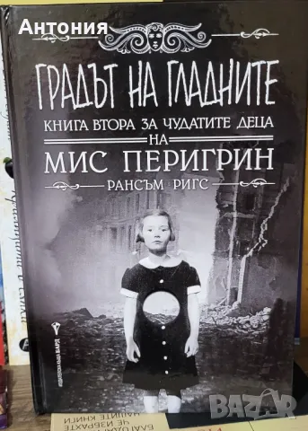 Мис Перигрин Градът на Гладните 