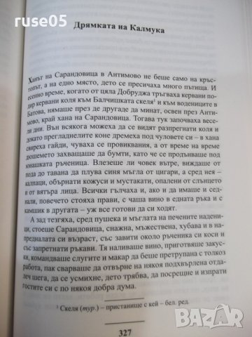Книга "Избрано - Йордан Йовков" - 600 стр., снимка 5 - Художествена литература - 42692368
